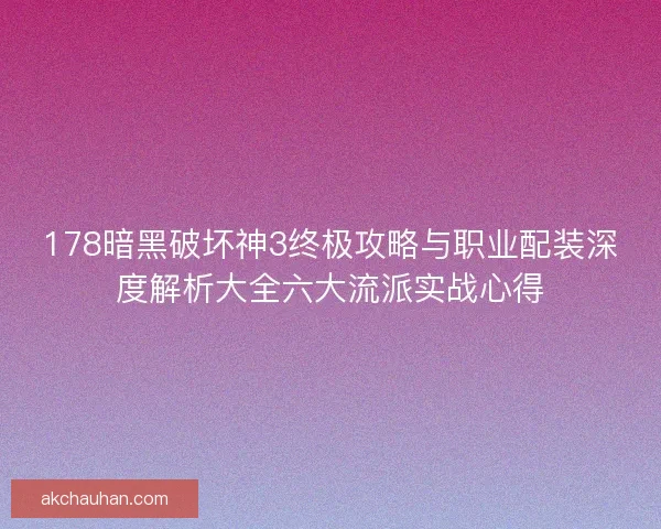 178暗黑破坏神3终极攻略与职业配装深度解析大全六大流派实战心得