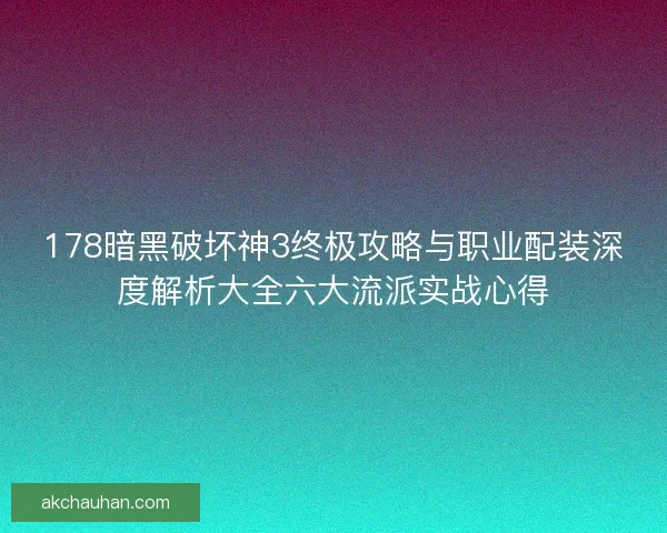 178暗黑破坏神3终极攻略与职业配装深度解析大全六大流派实战心得 178暗黑破坏神3终极攻略与职业配装深度解析大全六大流派实战心得